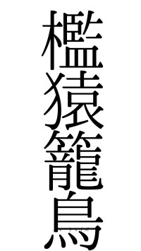 檻猿籠鳥（フォント0）