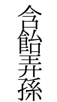 含飴弄孫（フォント0）