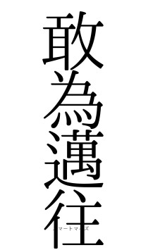 敢為邁往（フォント0）