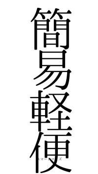 簡易軽便（フォント0）