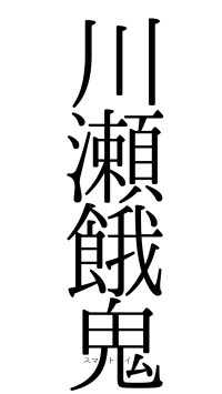川瀬餓鬼（フォント0）