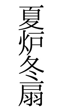 夏炉冬扇（フォント0）