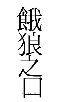 餓狼之口（フォント0）