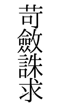 苛斂誅求（フォント0）