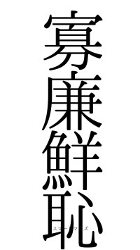 寡廉鮮恥（フォント0）