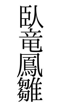 臥竜鳳雛（フォント0）