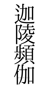 迦陵頻伽（フォント0）