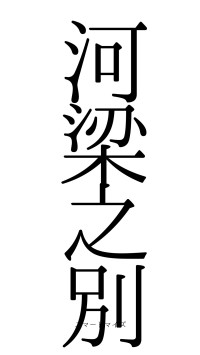河梁之別（フォント0）