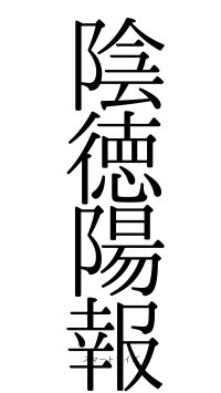 陰徳陽報（フォント0）
