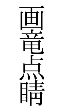 画竜点睛（フォント0）