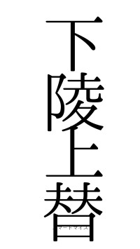 下陵上替（フォント0）