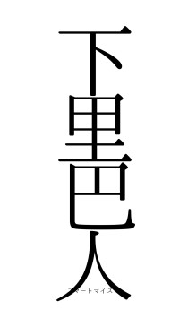 下里巴人（フォント0）