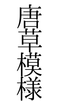唐草模様（フォント0）