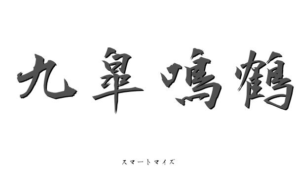 九皐鳴鶴の意味と読み方 四字熟語 スマートマイズ