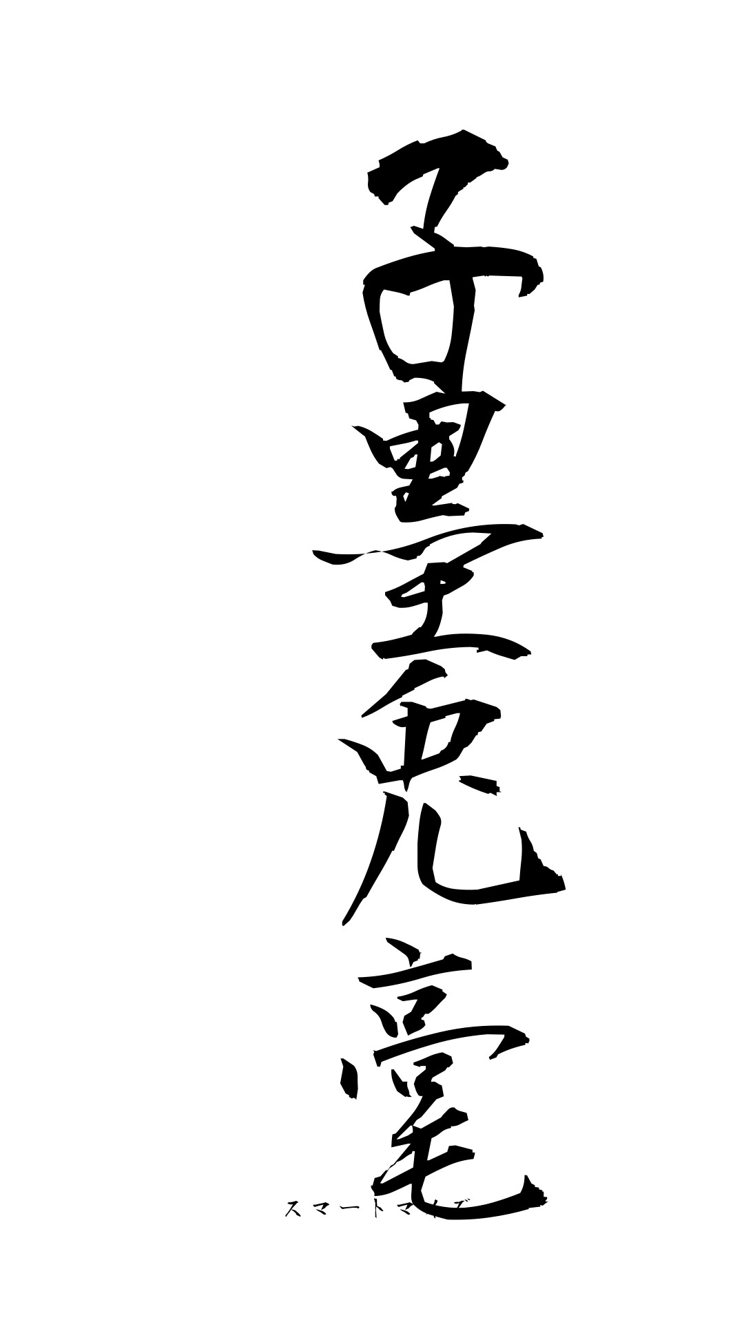 子墨兎毫の意味と読み方 四字熟語 スマートマイズ