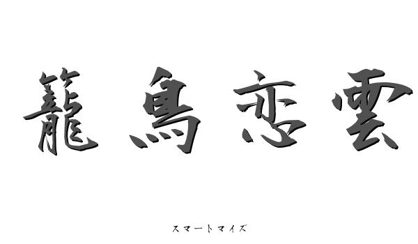 籠鳥恋雲の意味と読み方 四字熟語 スマートマイズ