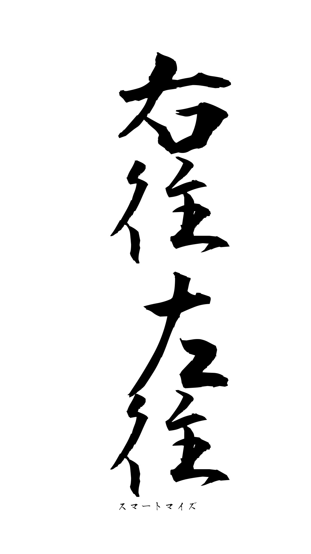 右往左往の意味と読み方 四字熟語 スマートマイズ