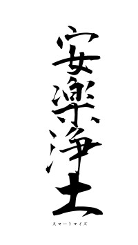 安楽浄土（フォント1）