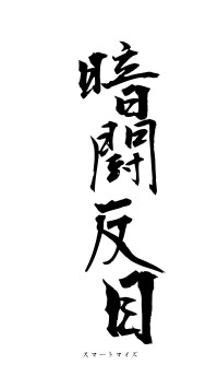 暗闘反目（フォント1）