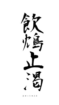 飲鴆止渇（フォント1）