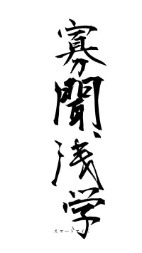 寡聞浅学（フォント1）