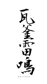 瓦釜雷鳴（フォント1）