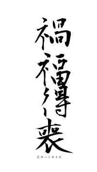 禍福得喪（フォント1）