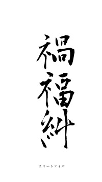 禍福糾纆（フォント1）