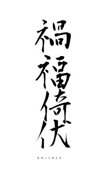 禍福倚伏（フォント1）