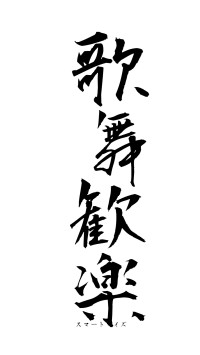 歌舞歓楽（フォント1）