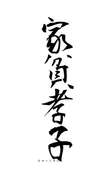 家貧孝子（フォント1）