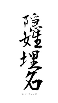 隠姓埋名（フォント1）