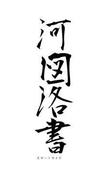 河図洛書（フォント1）