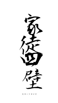 家徒四壁（フォント1）