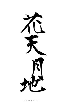 花天月地（フォント1）