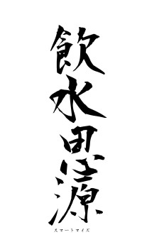 飲水思源（フォント1）