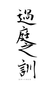 過庭之訓（フォント1）