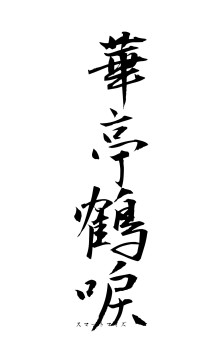 華亭鶴唳（フォント1）