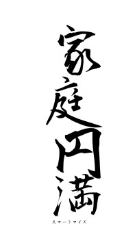 家庭円満（フォント1）