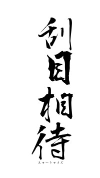 刮目相待（フォント1）