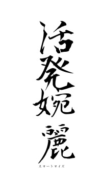 活発婉麗（フォント1）