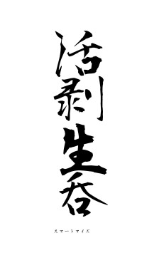 活剥生呑（フォント1）