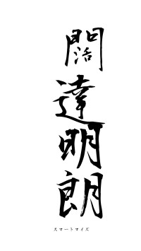 闊達明朗（フォント1）