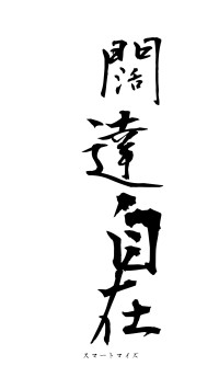 闊達自在（フォント1）