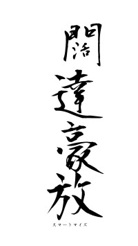 闊達豪放（フォント1）