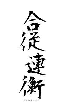 合従連衡（フォント1）