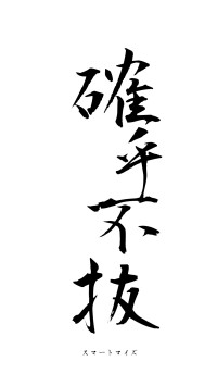 確乎不抜（フォント1）