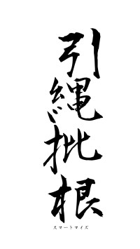引縄批根（フォント1）