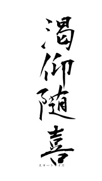 渇仰随喜（フォント1）