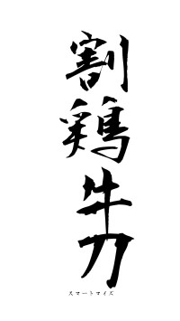 割鶏牛刀（フォント1）